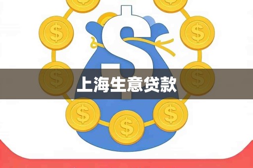 上海生意贷款