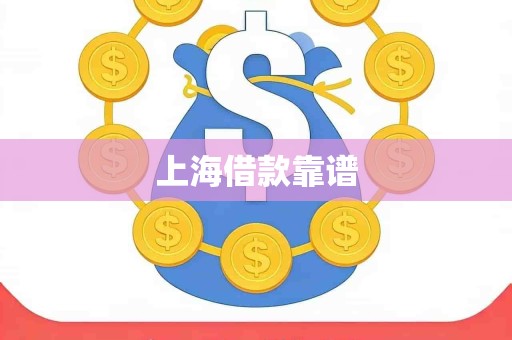 上海借款靠谱