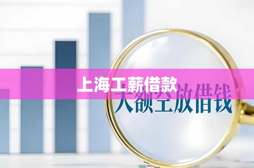上海工薪借款