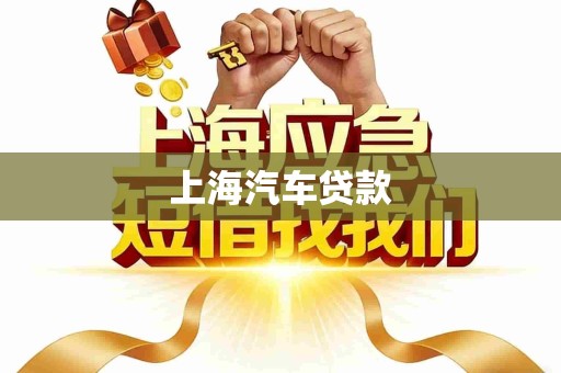 上海汽车贷款 上海汽车贷款