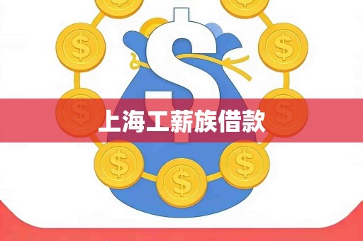 上海工薪族借款 上海工薪族借款