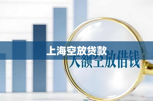 上海空放贷款