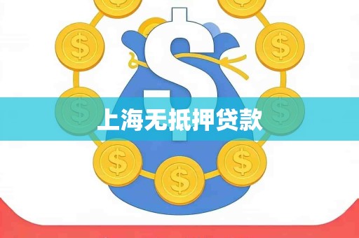 上海无抵押贷款