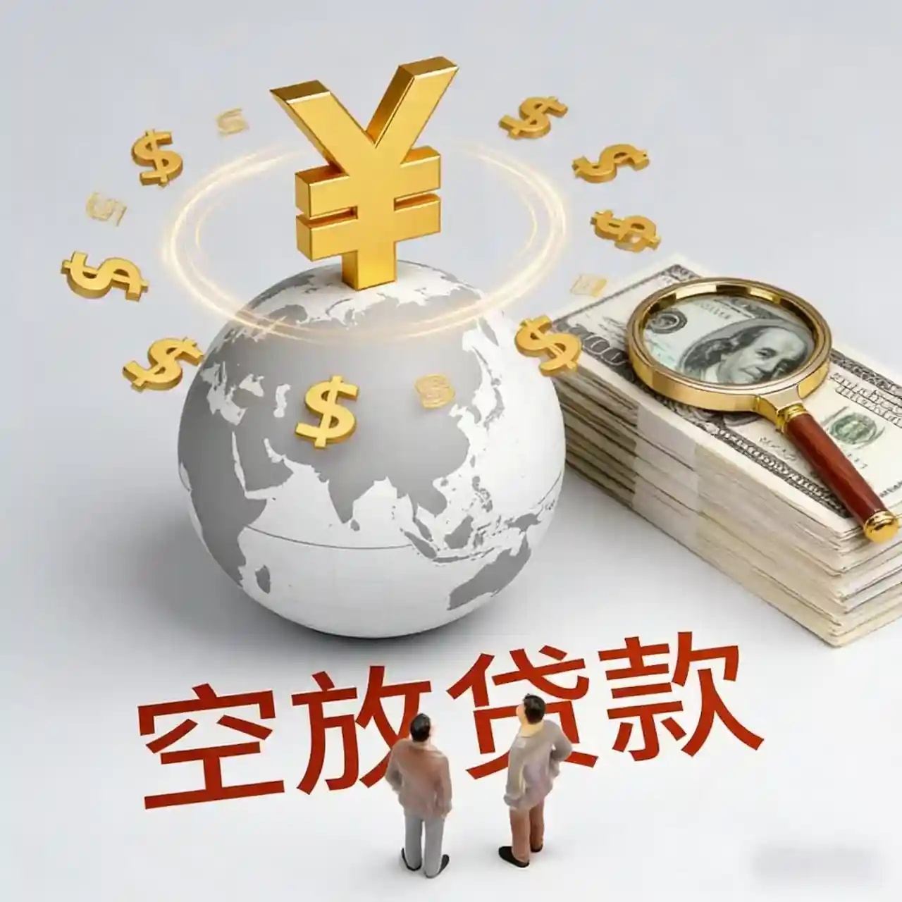 上海空放贷款